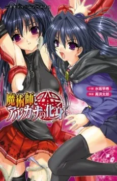 魔術師とアルカナの化身