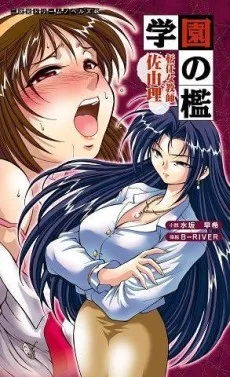 学園の檻―転任女教師佐由理