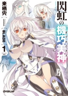 閃虹の機巧美神〈ダブルイクス〉