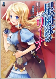 星図詠のリーナ