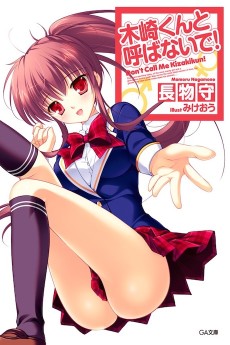 木崎くんと呼ばないで!