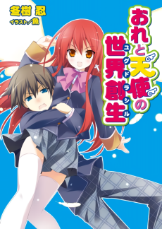 おれと天使の世界創生(ユグドラシル)