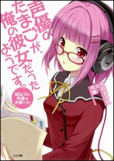 声優のたまごが、俺の彼女だったようです。