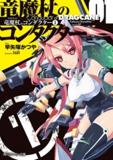 竜魔杖〈ドラグケイン〉のコンダクター