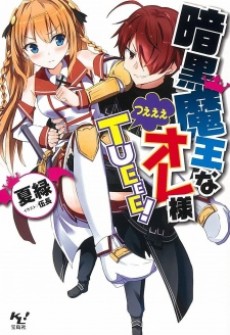 暗黒魔王なオレ様TUEEE!