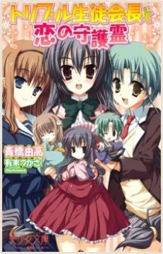トリプル生徒会長と恋の守護霊