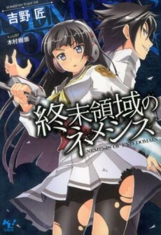 終末領域のネメシス