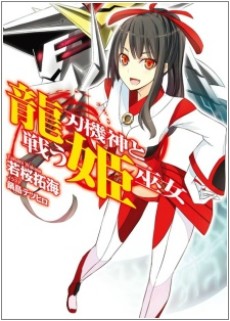 龍刃機神と戦う姫巫女