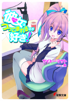 彼女（アイドル）はつっこまれるのが好き!