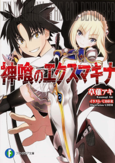 神喰のエクスマキナ