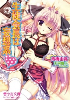 生徒会長は妄想系