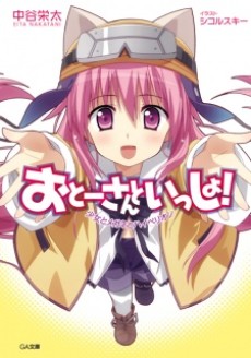 おとーさんといっしょ!