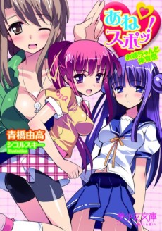 あねスポッ！ お姉ちゃんと体育祭