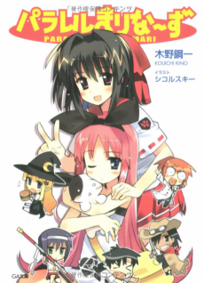 パラレルまりなーず