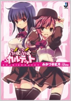 ぶよぶよカルテット