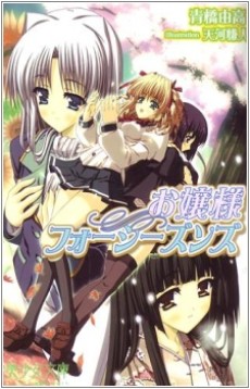 お嬢様フォーシーズンズ