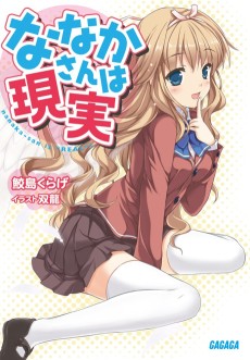 ななかさんは現実