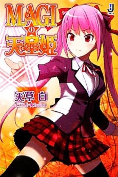 ＭＡＧＩの天星姫(ツインクル)