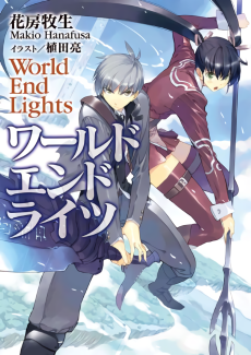 ワールドエンドライツ