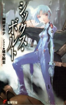 シックス・ボルト