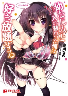 幼なじみと入れ替わった俺は好き放題する