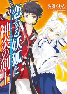 恋する妖狐と神炎の剣士