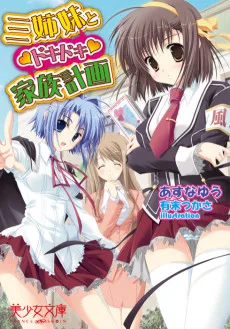 三姉妹とドキドキ家族計画