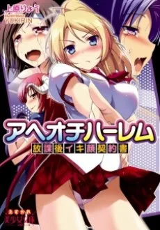 アヘオチハーレム 放課後イキ顔契約書
