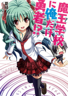 魔王学校に俺だけ勇者!?