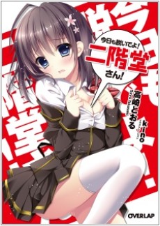 今日も脱いでよ! 二階堂さん!