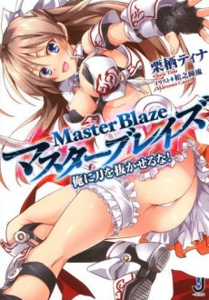 マスターブレイズ
