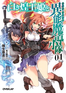 白き煌王姫と異能魔導小隊（チート・フォース）