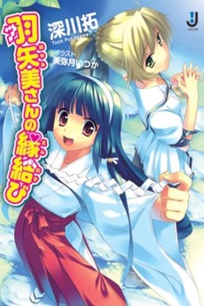 羽矢美さんの縁結び