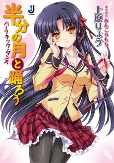 半分の月と踊ろう
