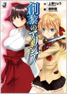 創黎のアリシア