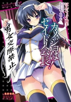 カノジョはセイド会長！