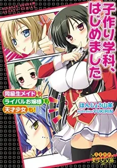 子作り学科、はじめました 同級生メイドもライバルお嬢様も天才少女も！