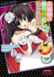 お嬢様は僕の××なしには生きられない