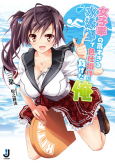 女子率の高すぎる水泳部で色仕掛けに負けた俺