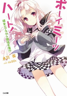 ボーイ・ミーツ・ハート！