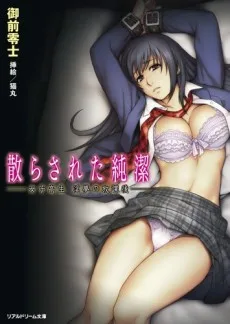 散らされた純潔