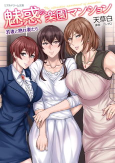 魅惑の楽園マンション 若妻と熟れ妻たち