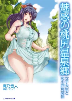 魅惑の桃尻温泉郷 女子大生と恋の四角関係