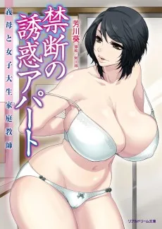 禁断の誘惑アパート 義母と女子大生家庭教師