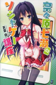 奈々原七瀬のソシャゲー講座