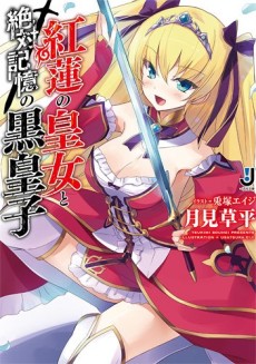 紅蓮の皇女と絶対記憶の黒皇子