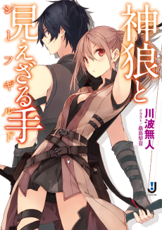 神狼と見えざる手〈シーフギルド〉