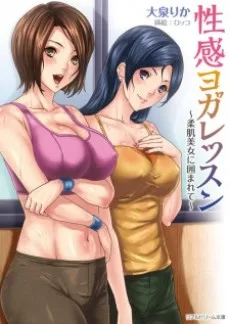 性感ヨガレッスン ～柔肌美女に囲まれて～