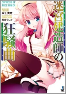 迷宮建造師(メイズメーカー)の狂騒曲(カプリチオ)