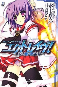 エクトレイヴ！～彼女と俺の黙示録～